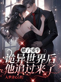 糟了！重生诡异世界后他追过来了