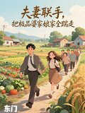 夫妻联手，把极品婆家娘家全踹走